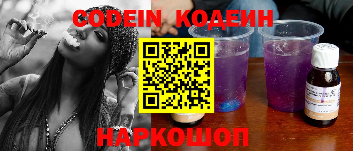 Кодеиновый сироп Lean Purple Drank  Вход с VPN  Codein Purple Drank  Зеленокумск 
